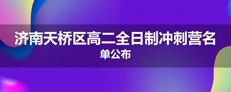 济南天桥区高二全日制冲刺营名单公布