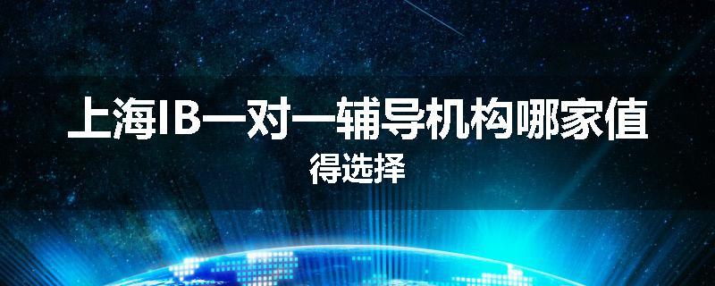 上海IB一对一辅导机构哪家值得选择