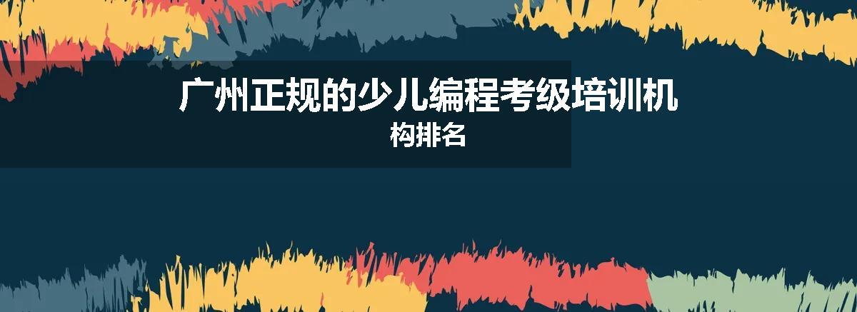 广州正规的少儿编程考级培训机构排名
