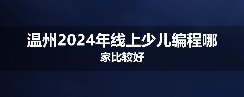 温州2024年线上少儿编程哪家比较好