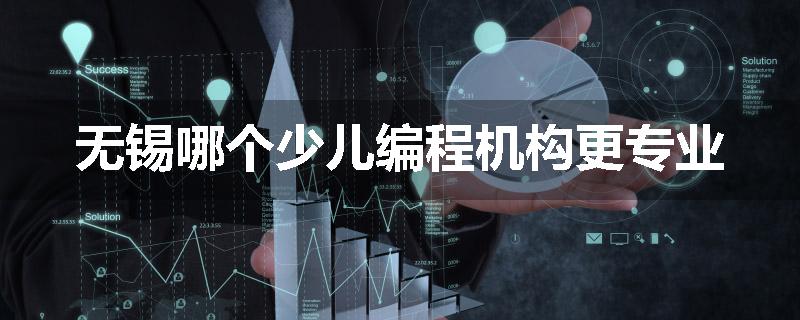 无锡哪个少儿编程机构更专业