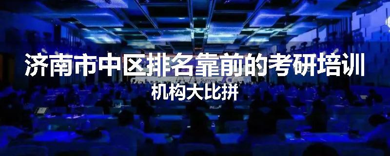 济南市中区排名靠前的考研培训机构大比拼