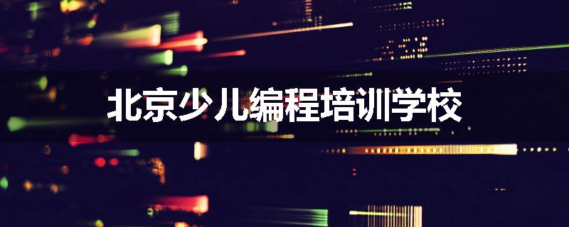 北京少儿编程培训学校