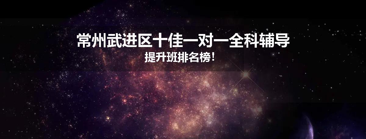 常州武进区十佳一对一全科辅导提升班排名榜！