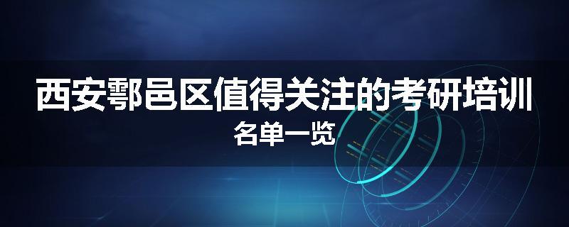 西安鄠邑区值得关注的考研培训名单一览