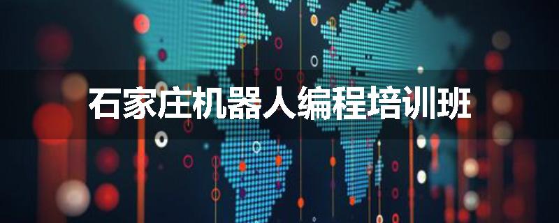 石家庄机器人编程培训班