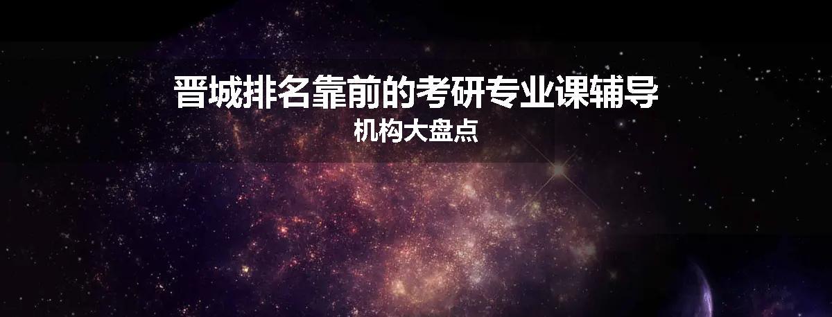 晋城排名靠前的考研专业课辅导机构大盘点