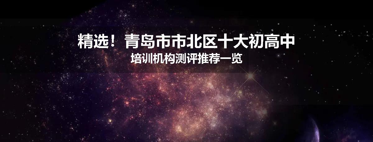 精选！青岛市市北区十大初高中培训机构测评推荐一览