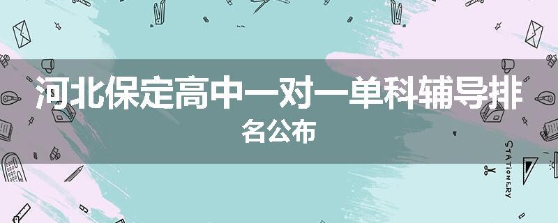 河北保定高中一对一单科辅导排名公布