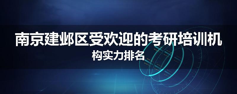 南京建邺区受欢迎的考研培训机构实力排名