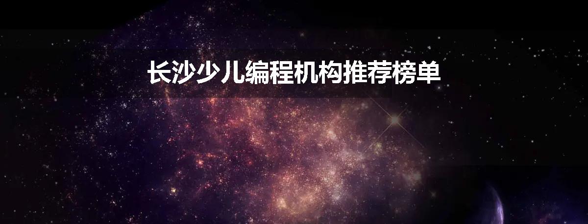 长沙少儿编程机构推荐榜单
