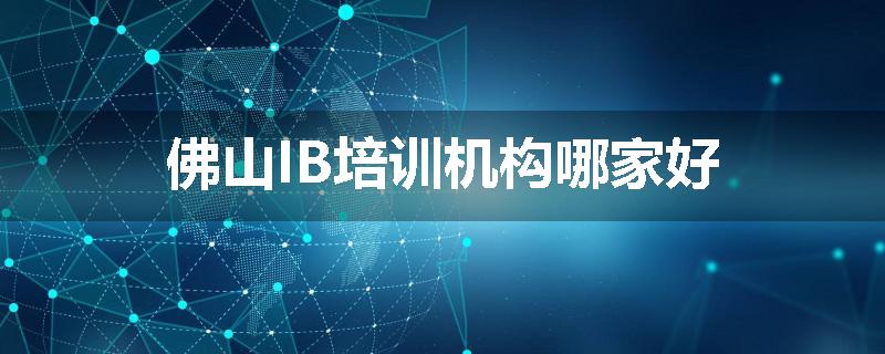 佛山IB培训机构哪家好