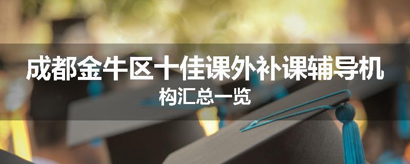 成都金牛区十佳课外补课辅导机构汇总一览