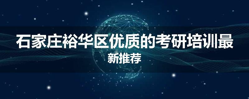 石家庄裕华区优质的考研培训最新推荐