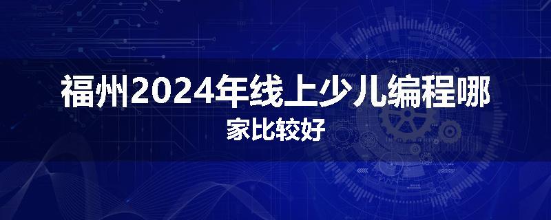 福州2024年线上少儿编程哪家比较好