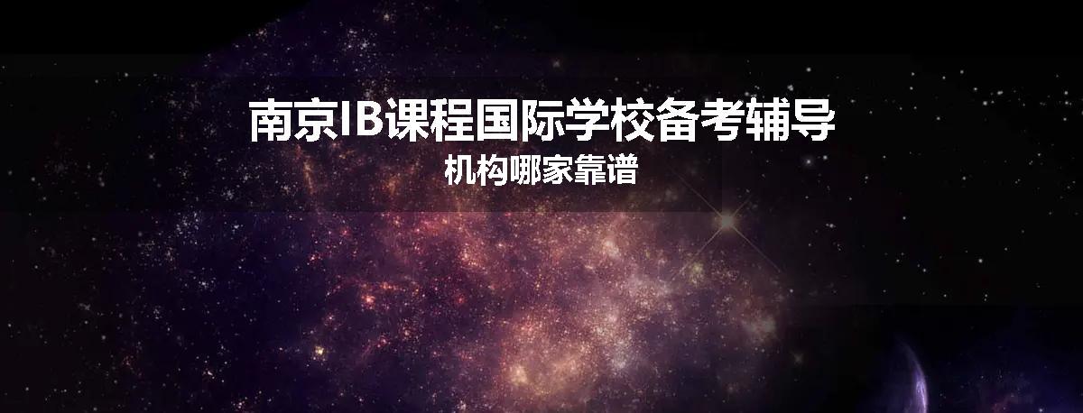 南京IB课程国际学校备考辅导机构哪家靠谱