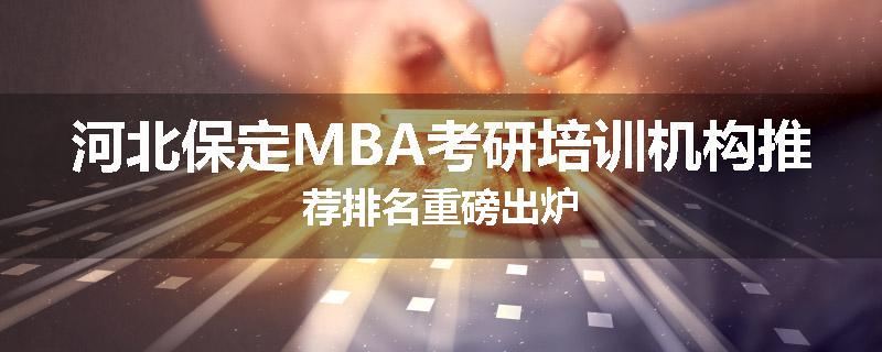 河北保定MBA考研培训机构推荐排名重磅出炉