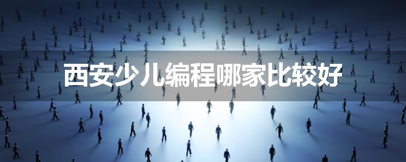 西安少儿编程哪家比较好