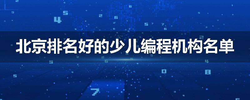 北京排名好的少儿编程机构名单