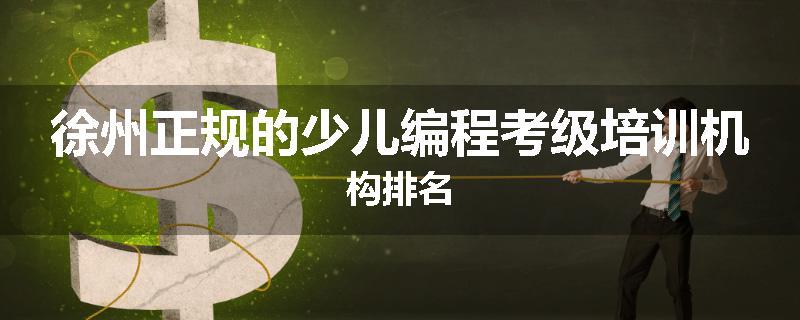 徐州正规的少儿编程考级培训机构排名