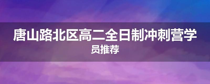 唐山路北区高二全日制冲刺营学员推荐
