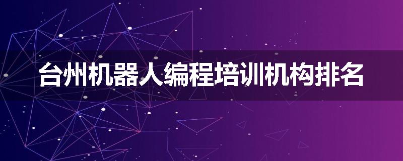 台州机器人编程培训机构排名