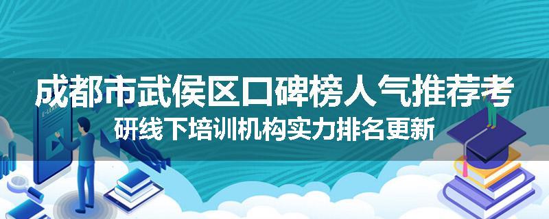 成都市武侯区口碑榜人气推荐考研线下培训机构实力排名更新