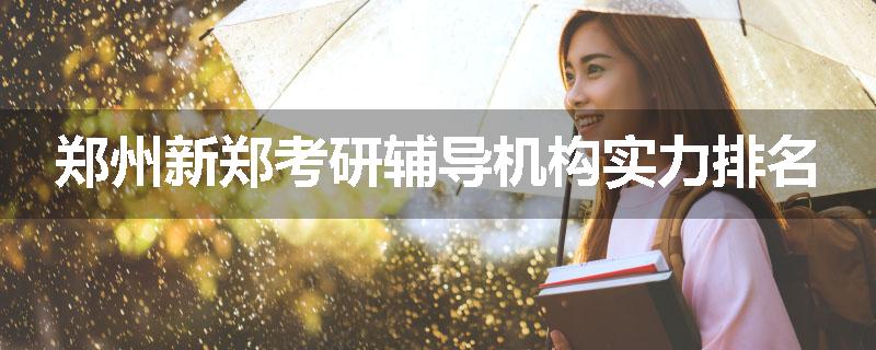 郑州新郑考研辅导机构实力排名