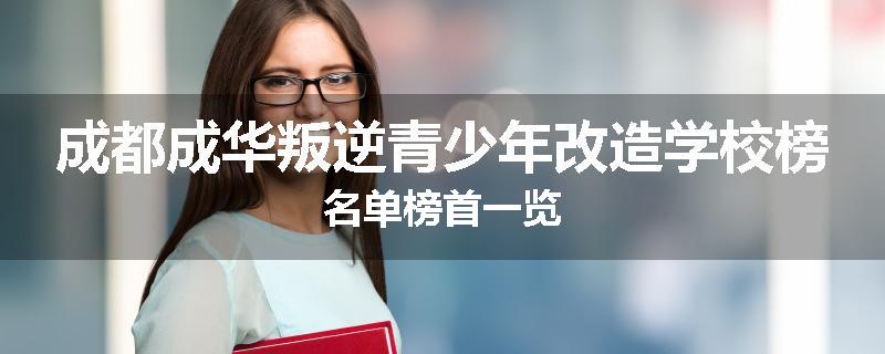 成都成华叛逆青少年改造学校榜名单榜首一览