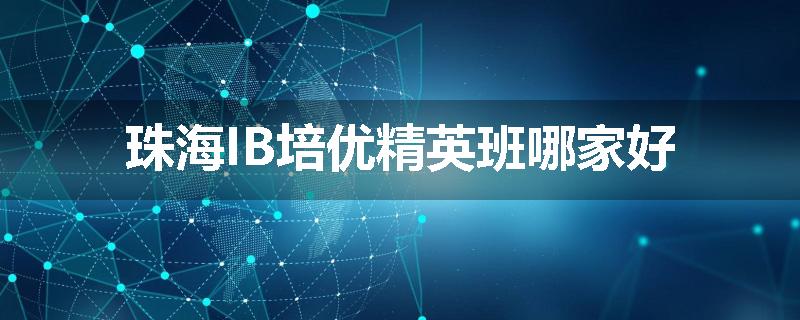 珠海IB培优精英班哪家好