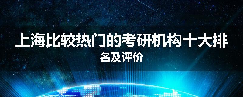 上海比较热门的考研机构十大排名及评价