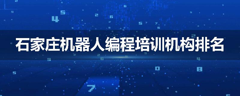 石家庄机器人编程培训机构排名