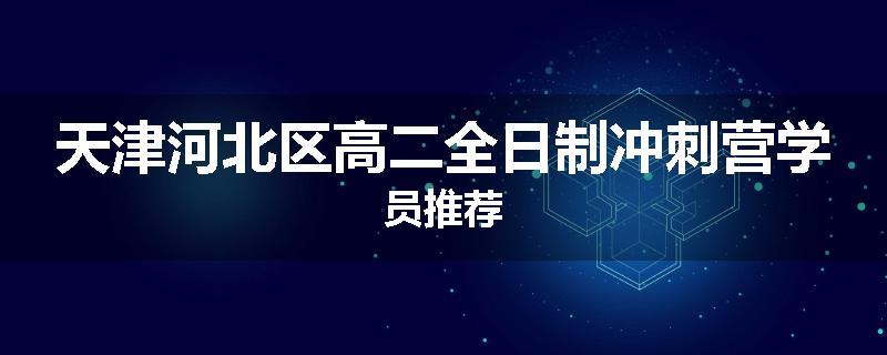 天津河北区高二全日制冲刺营学员推荐