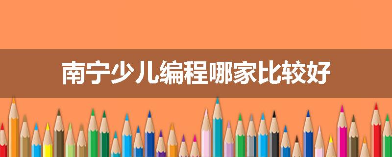 南宁少儿编程哪家比较好