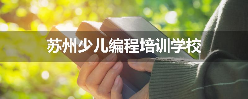 苏州少儿编程培训学校