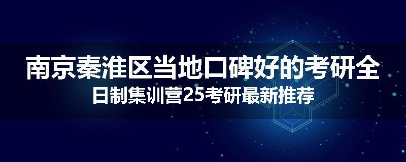 南京秦淮区当地口碑好的考研全日制集训营25考研最新推荐