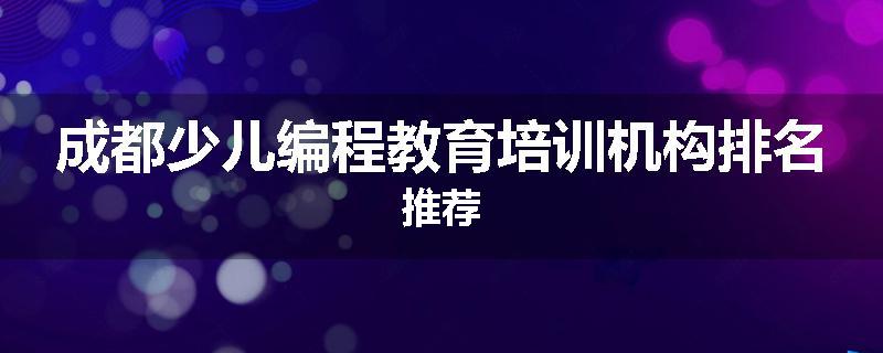 成都少儿编程教育培训机构排名推荐