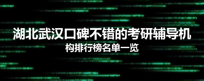 湖北武汉口碑不错的考研辅导机构排行榜名单一览
