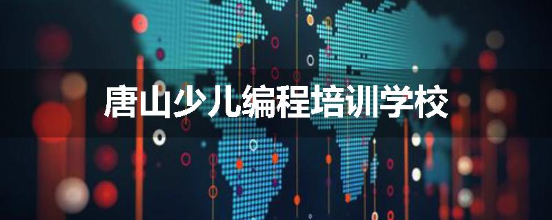 唐山少儿编程培训学校