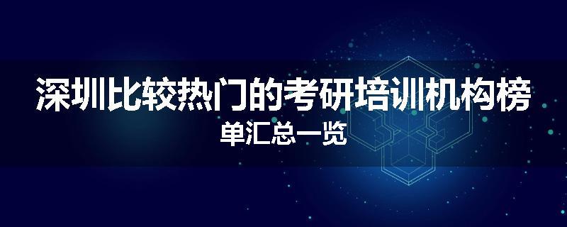 深圳比较热门的考研培训机构榜单汇总一览