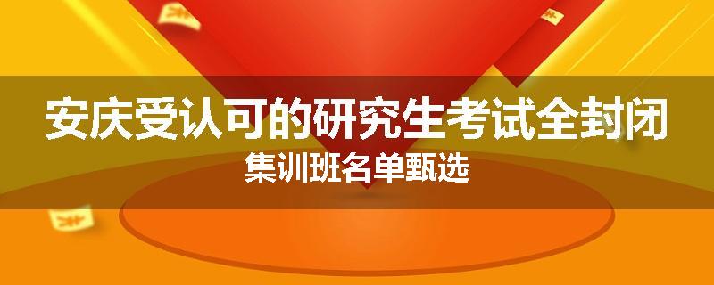 安庆受认可的研究生考试全封闭集训班名单甄选