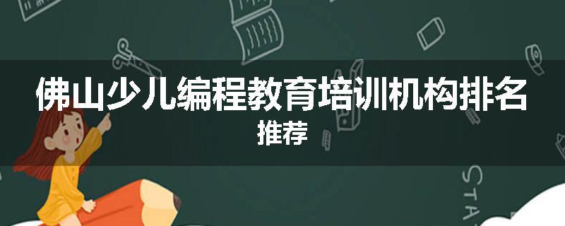 佛山少儿编程教育培训机构排名推荐