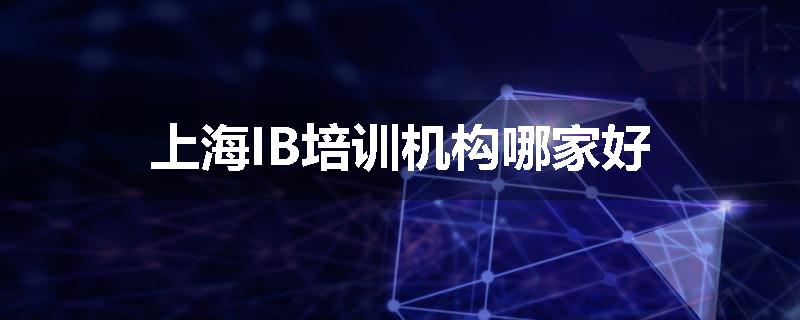 上海IB培训机构哪家好