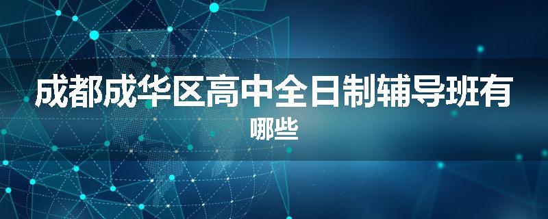 成都成华区高中全日制辅导班有哪些