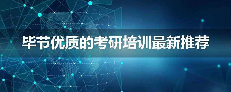 毕节优质的考研培训最新推荐