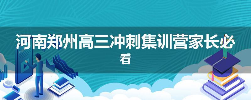 河南郑州高三冲刺集训营家长必看
