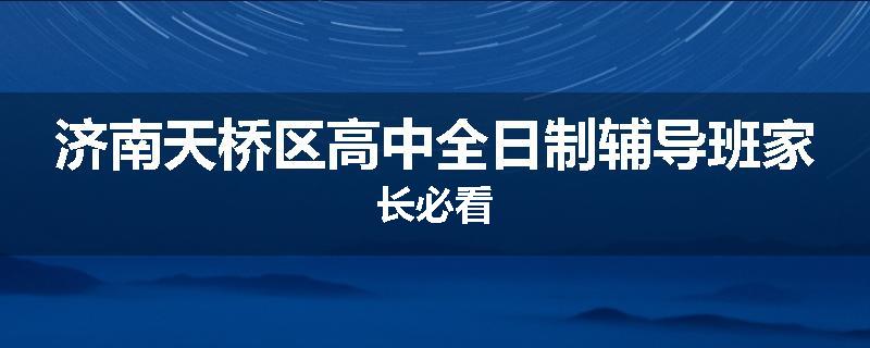 济南天桥区高中全日制辅导班家长必看
