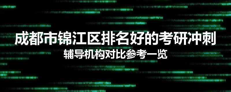 成都市锦江区排名好的考研冲刺辅导机构对比参考一览