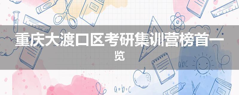 重庆大渡口区考研集训营榜首一览
