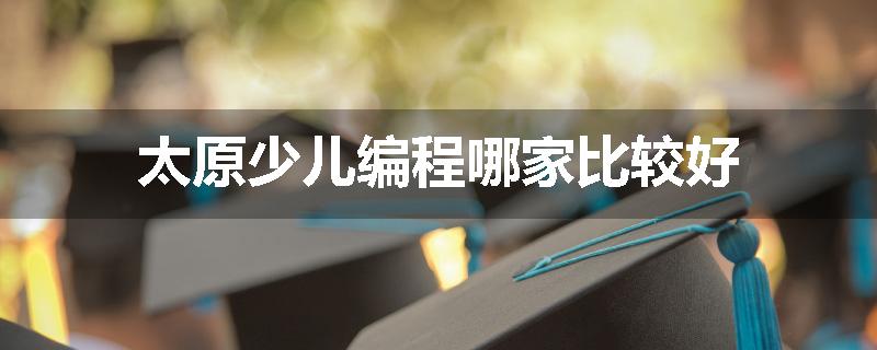 太原少儿编程哪家比较好